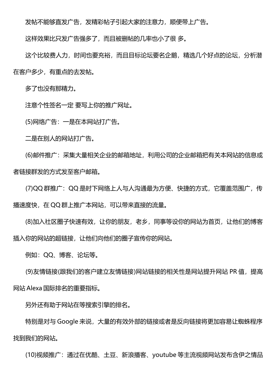网络推广方案范文_第2页