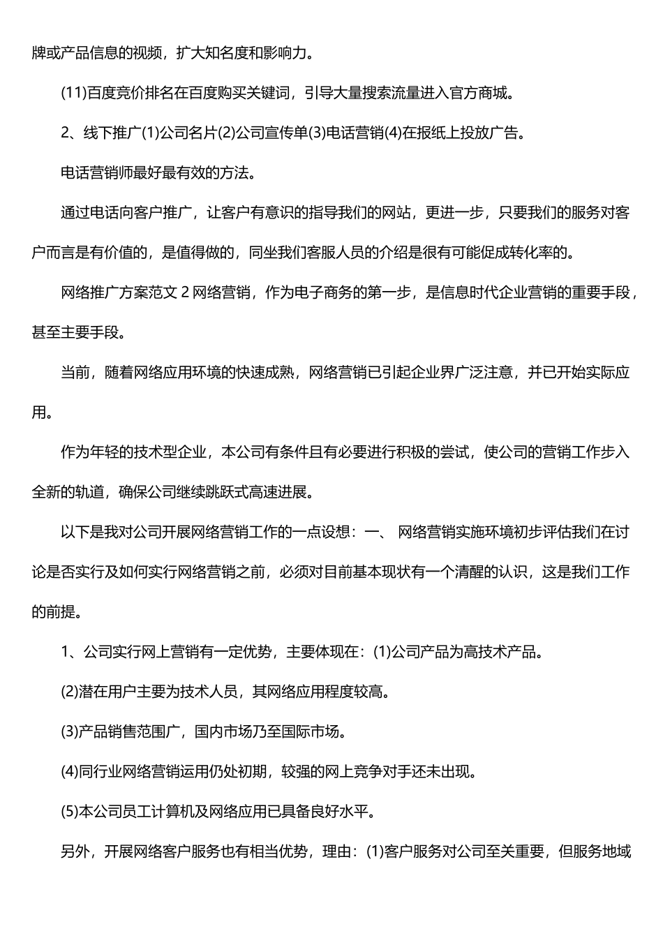 网络推广方案范文_第3页