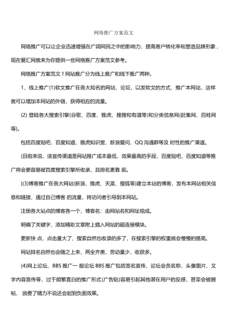 网络推广方案范文
