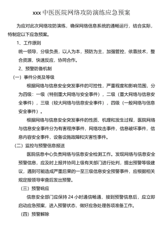 网络攻防演练应急预案