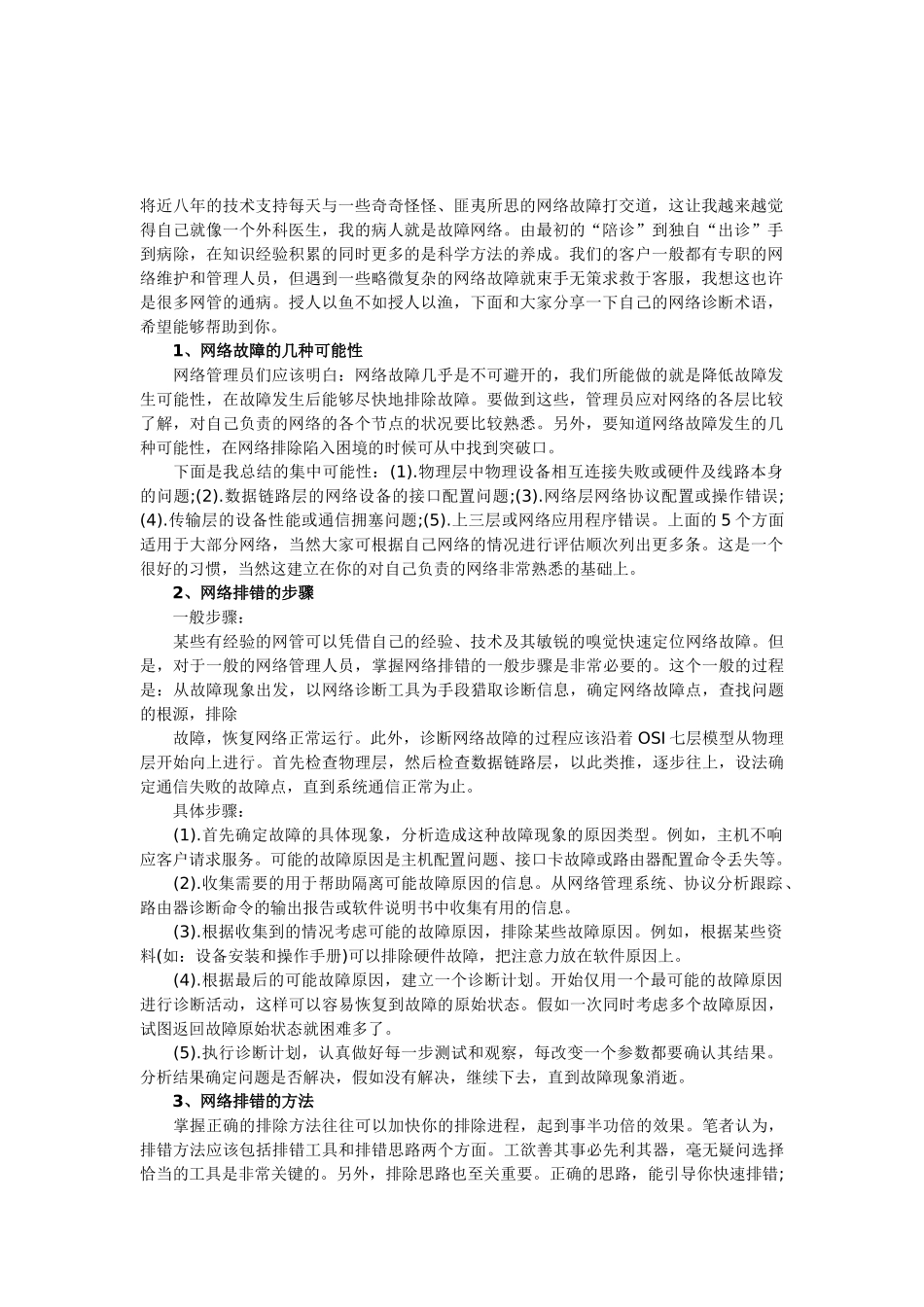 网络故障的几种可能性及排错步骤_第1页