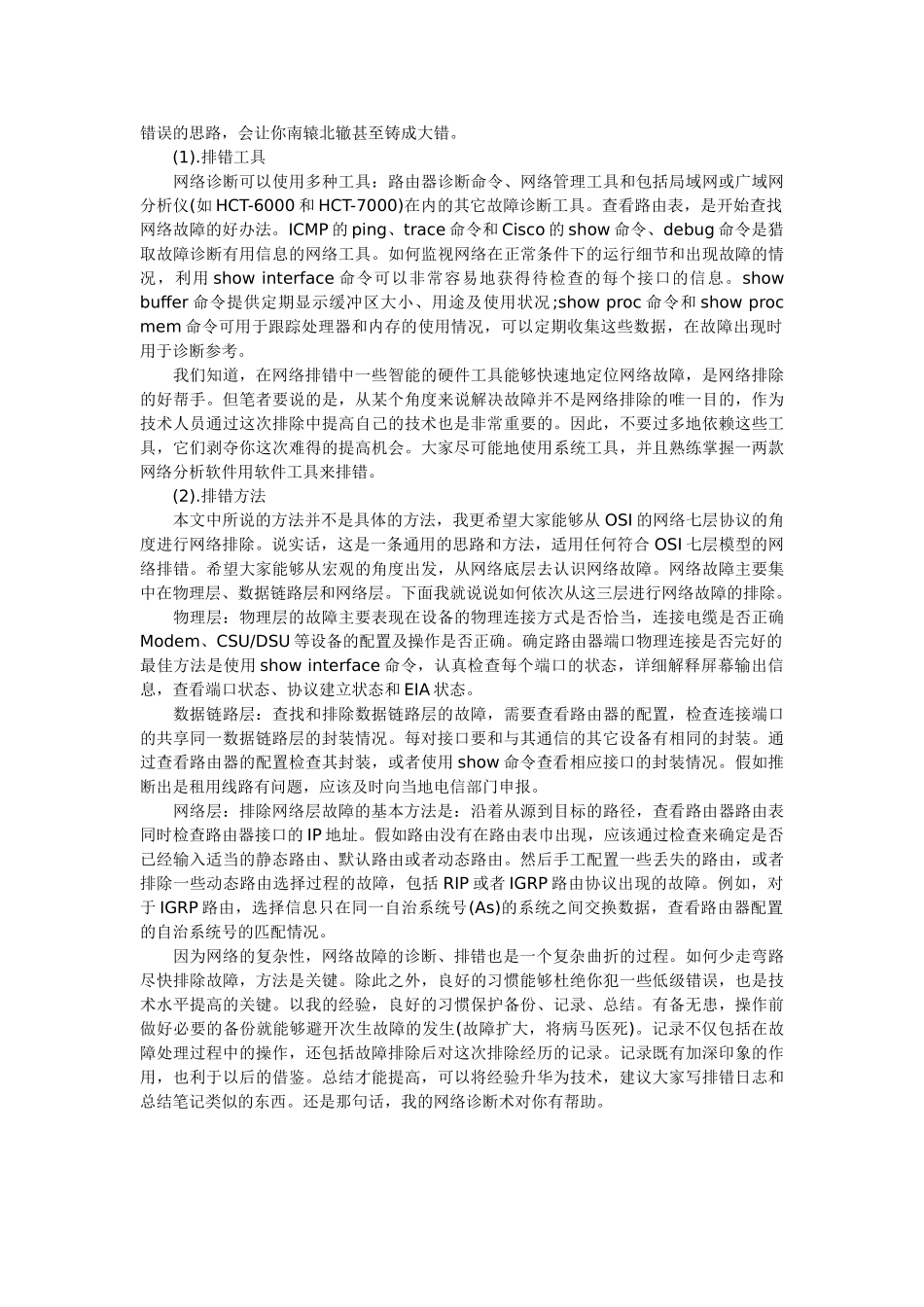 网络故障的几种可能性及排错步骤_第2页
