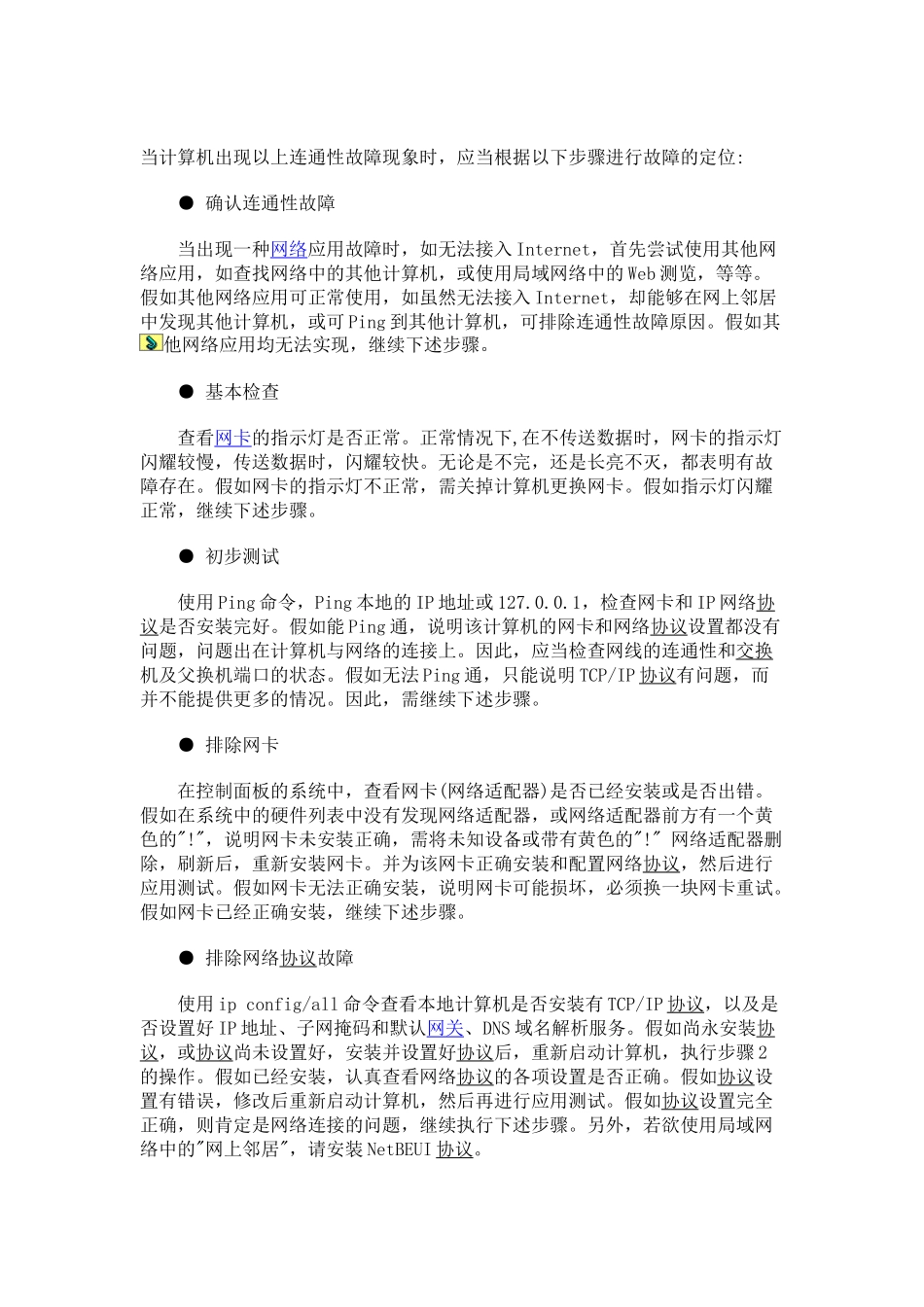 网络故障的几种可能性及排错步骤_第3页