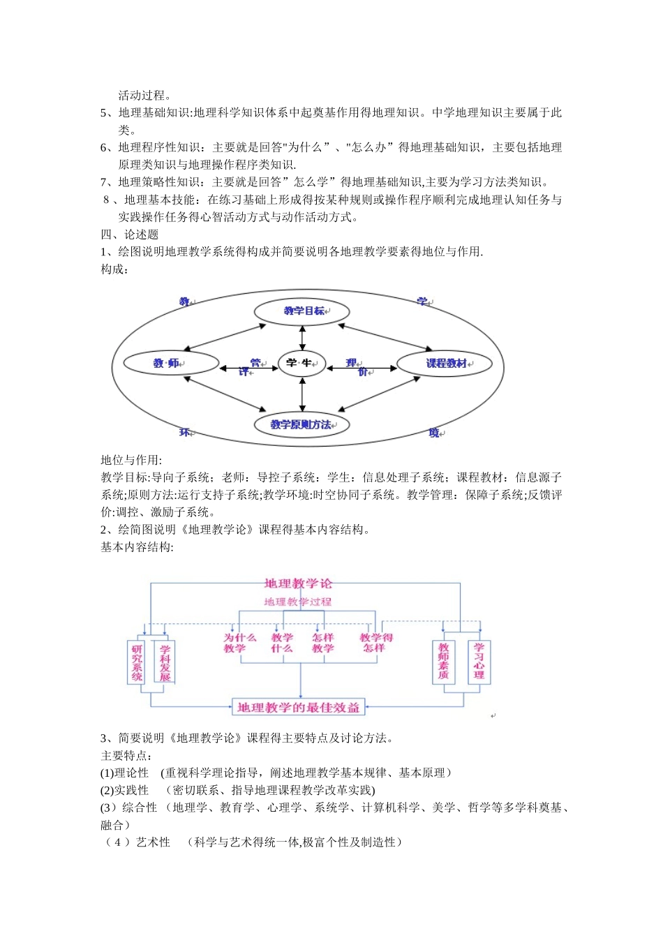 网络教学《地理教学论》作业答案_第2页