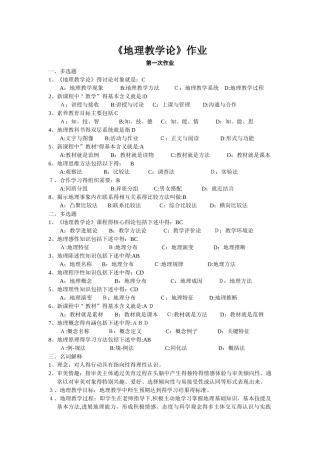 网络教学《地理教学论》作业答案