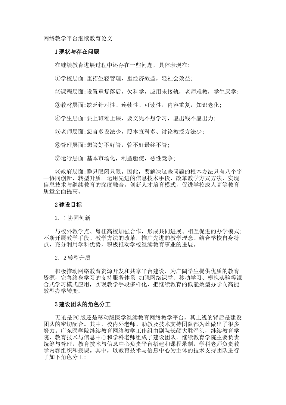网络教学平台继续教育论文_第1页