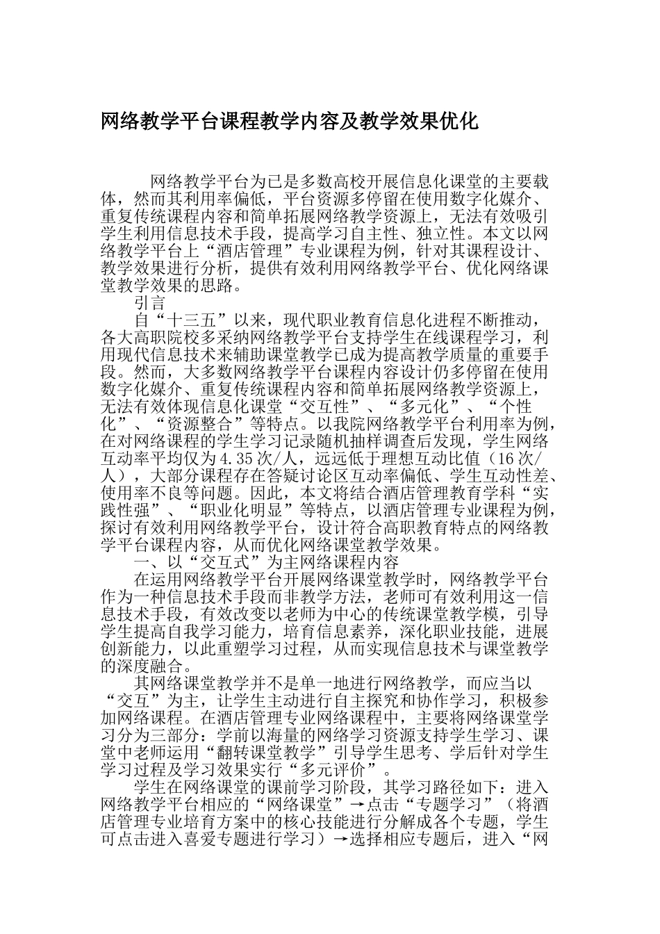 网络教学平台课程教学内容及教学效果优化-最新教育文档_第1页