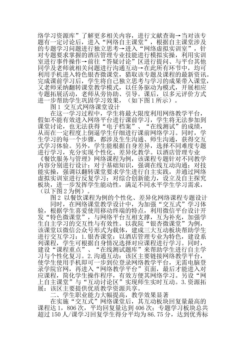 网络教学平台课程教学内容及教学效果优化-最新教育文档_第2页