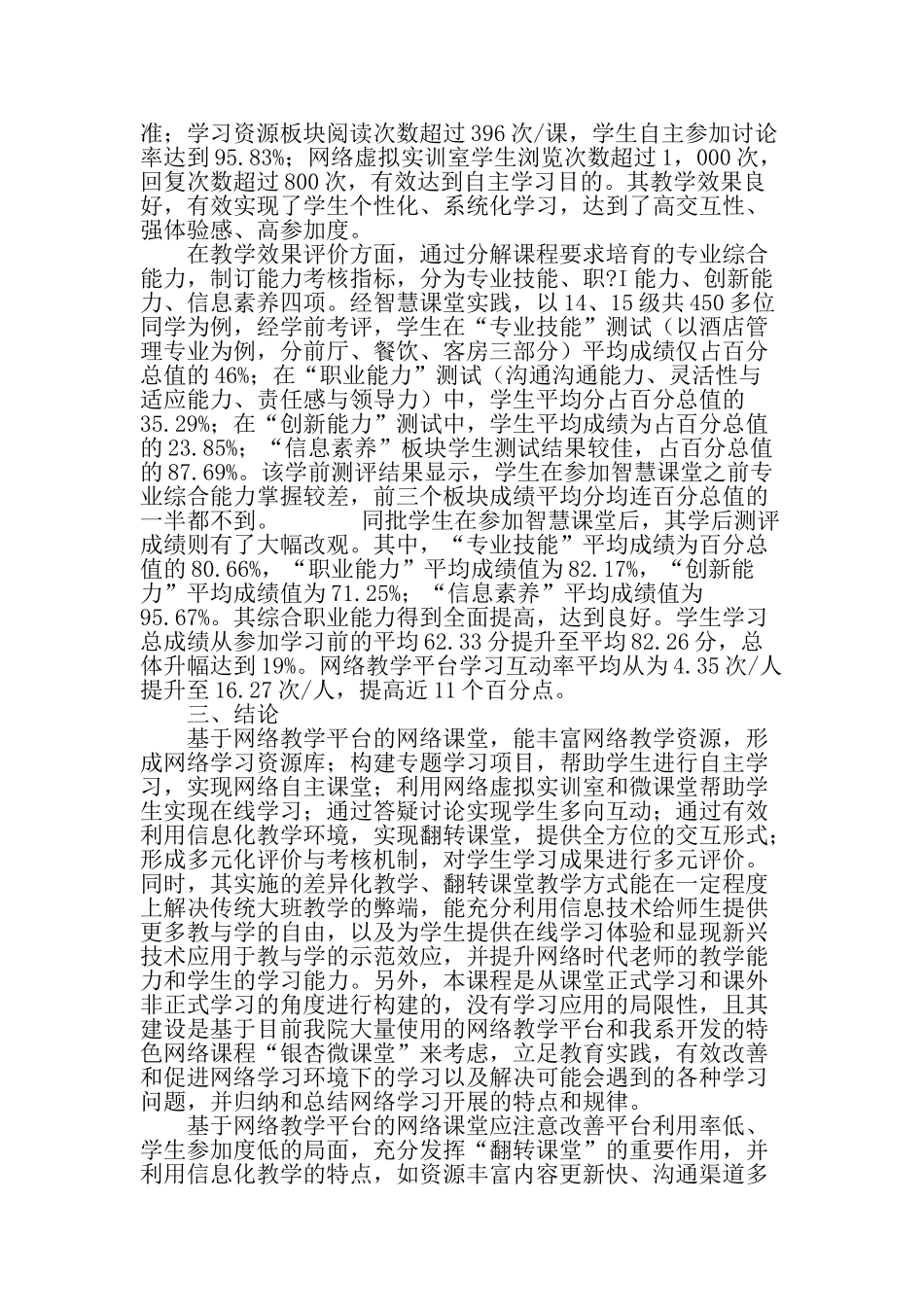 网络教学平台课程教学内容及教学效果优化-最新教育文档_第3页