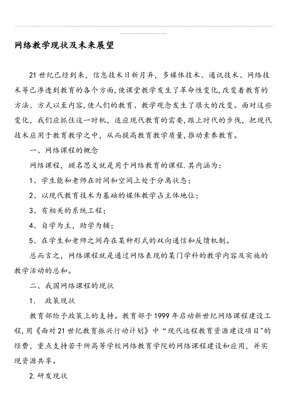 网络教学现状及未来展望-2025年教育文档_第1页