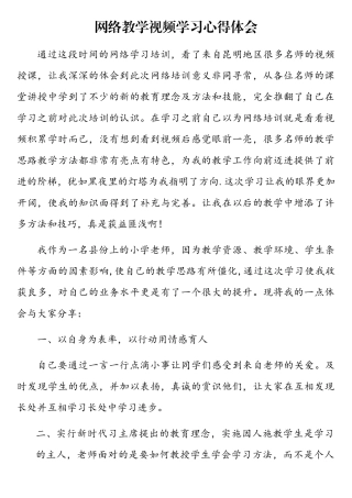 网络教学视频学习心得体会