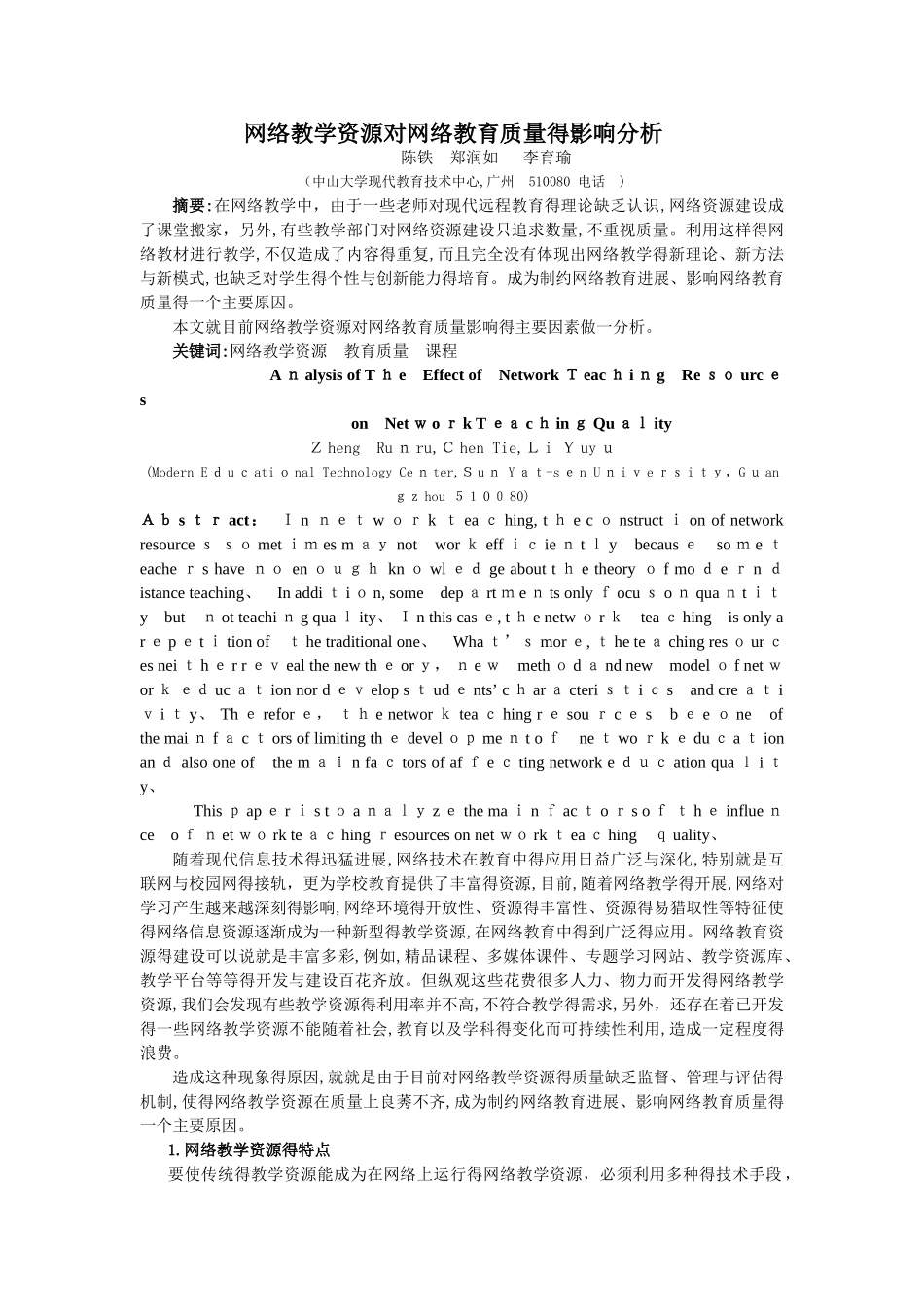 网络教学资源对网络教育质量的影响分析_第1页