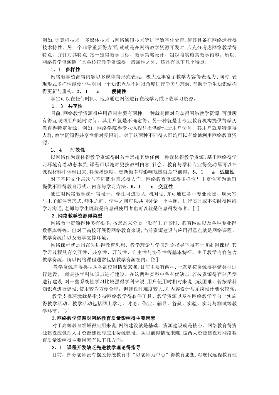 网络教学资源对网络教育质量的影响分析_第2页