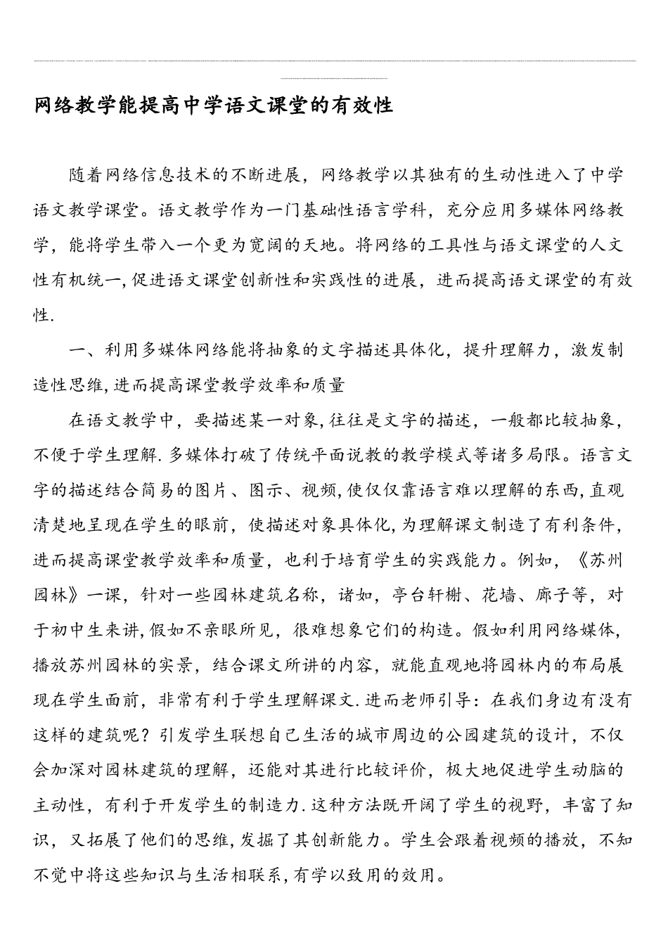 网络教学能提高中学语文课堂的有效性-最新教育文档_第1页