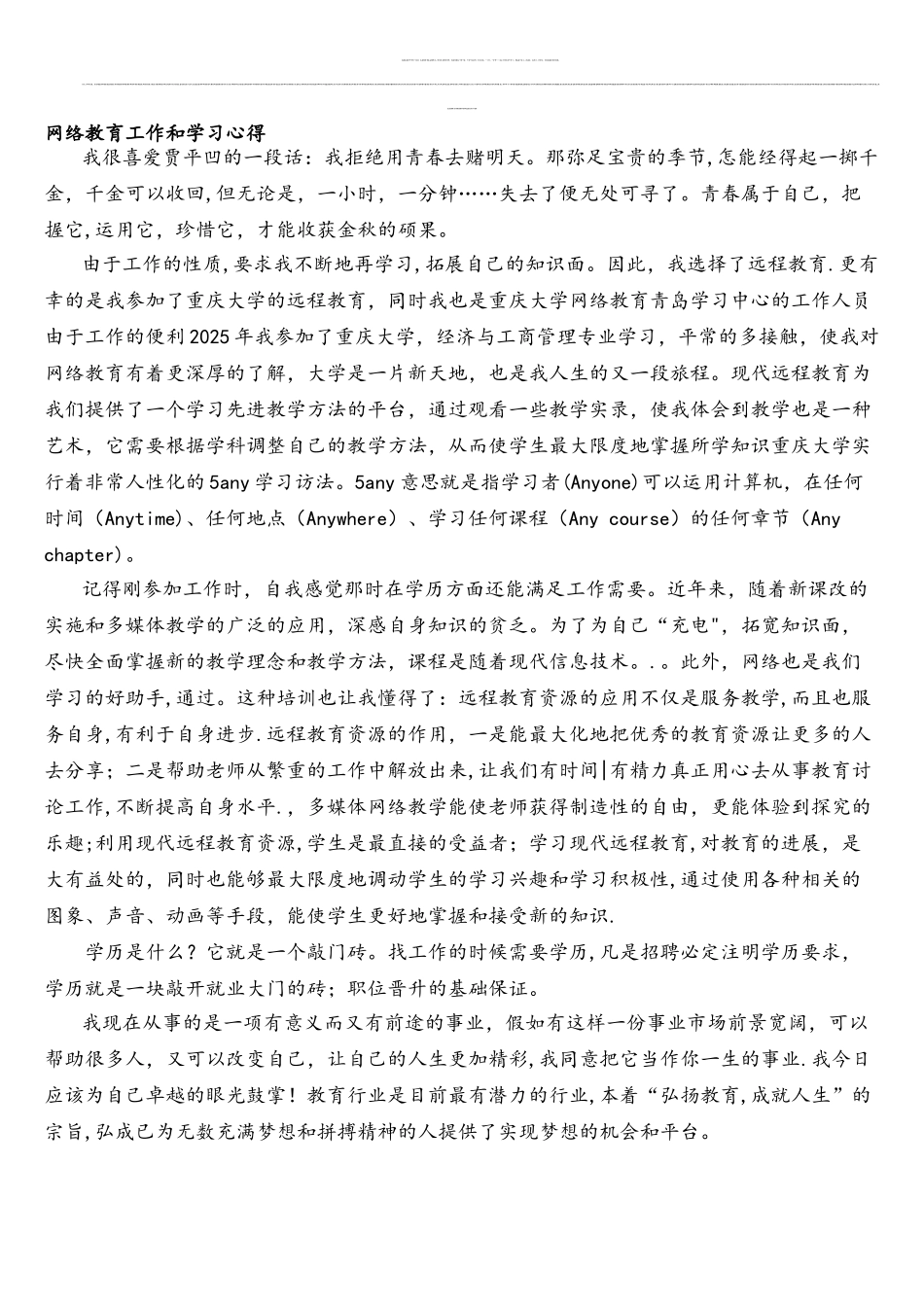 网络教育工作和学习心得_第1页
