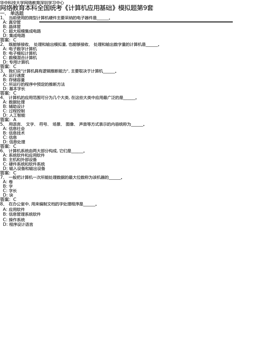 网络教育本科全国统考计算机模拟题第9套_第1页
