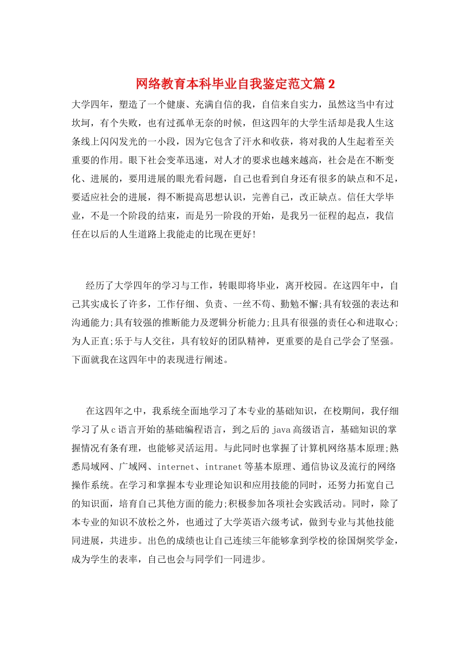 网络教育本科毕业自我鉴定范文篇2_第1页