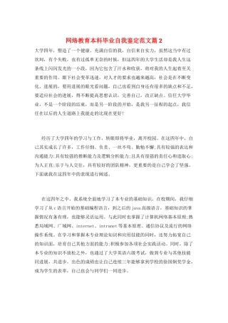 网络教育本科毕业自我鉴定范文篇2