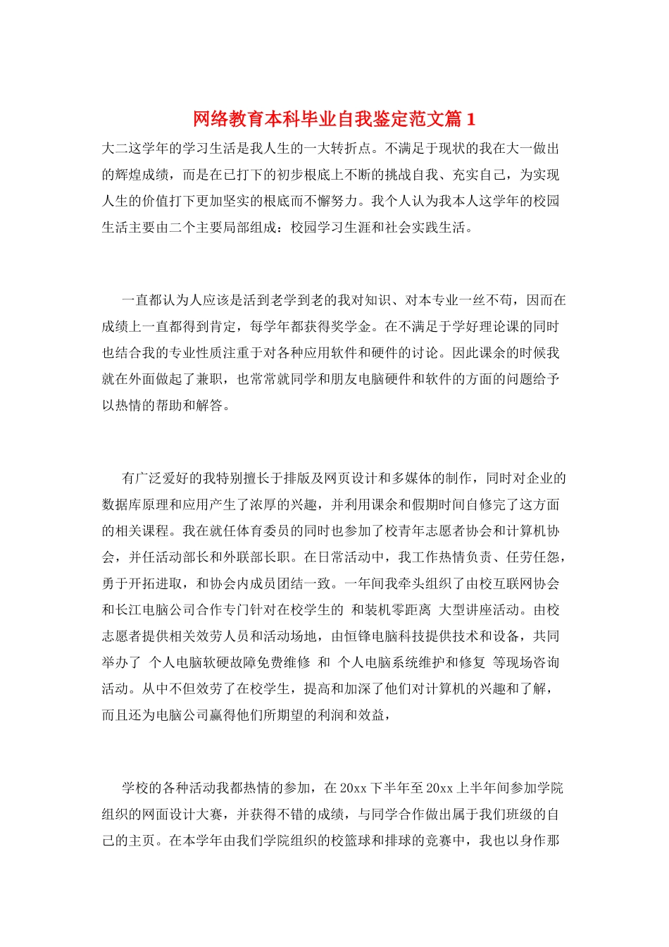 网络教育本科毕业自我鉴定范文篇1_第1页