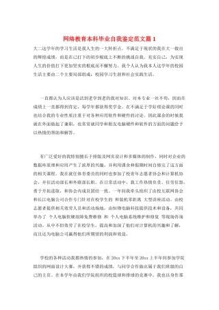 网络教育本科毕业自我鉴定范文篇1