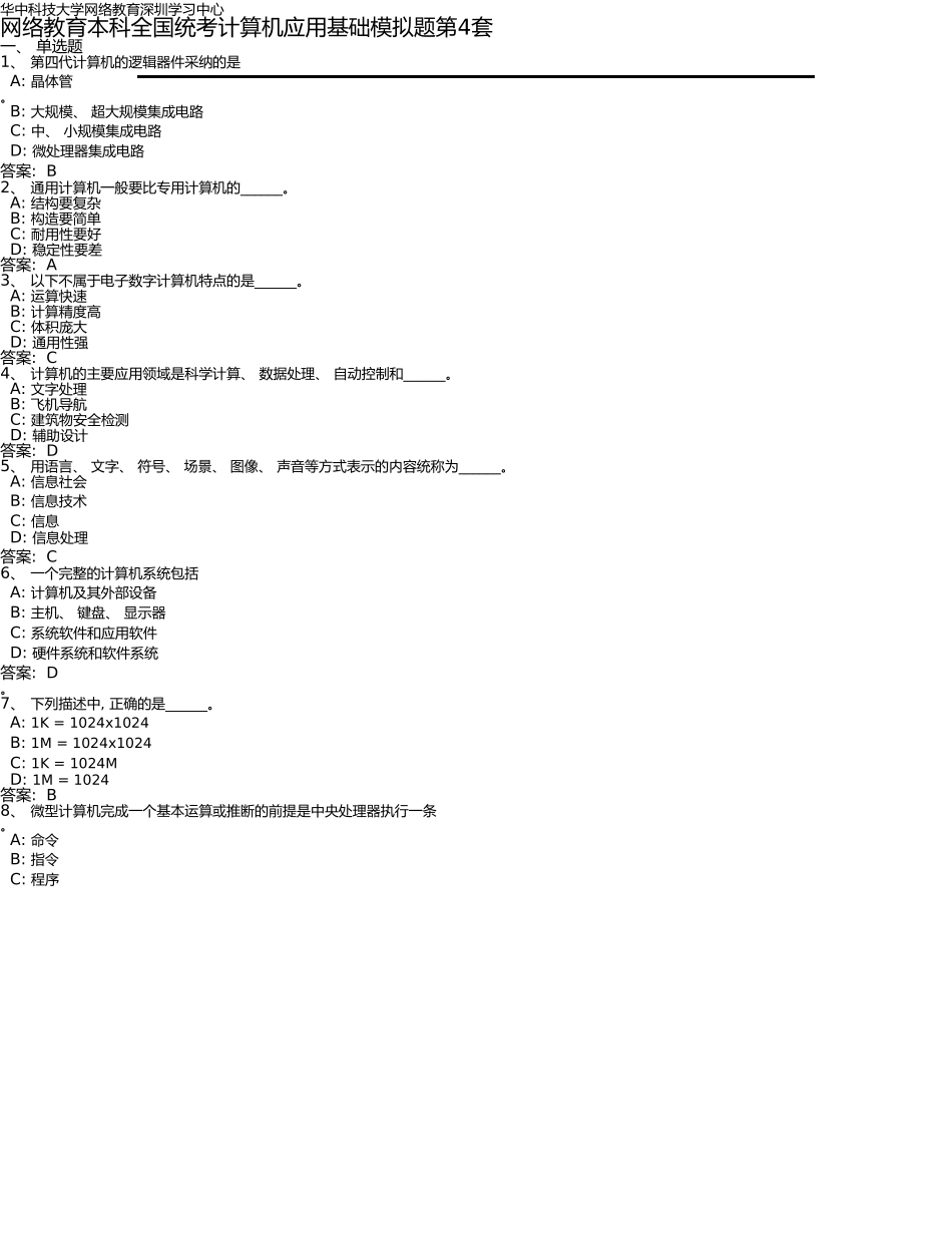网络教育本科全国统考计算机模拟题第4套_第1页