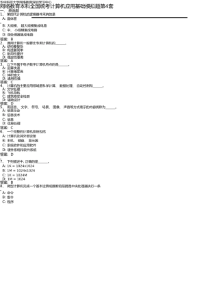 网络教育本科全国统考计算机模拟题第4套