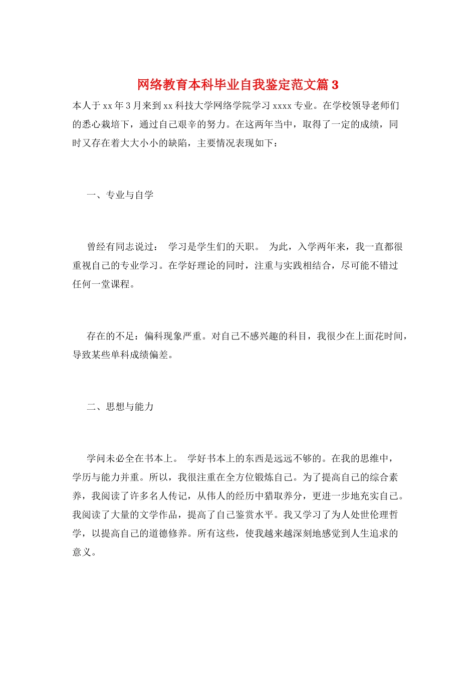 网络教育本科毕业自我鉴定范文篇3_第1页