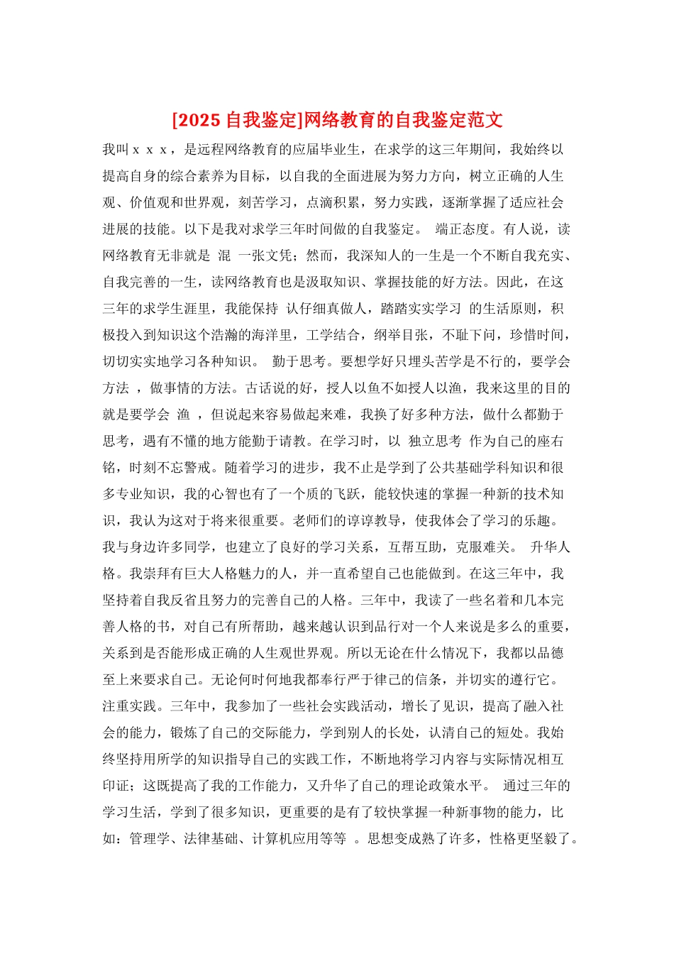 网络教育的自我鉴定范文_第1页