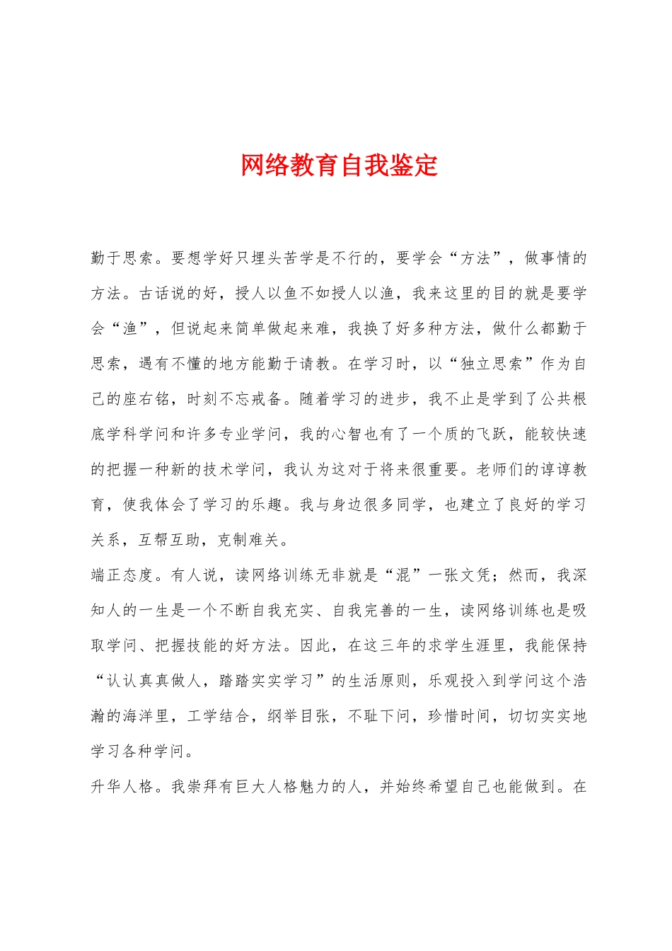 网络教育自我鉴定_第1页