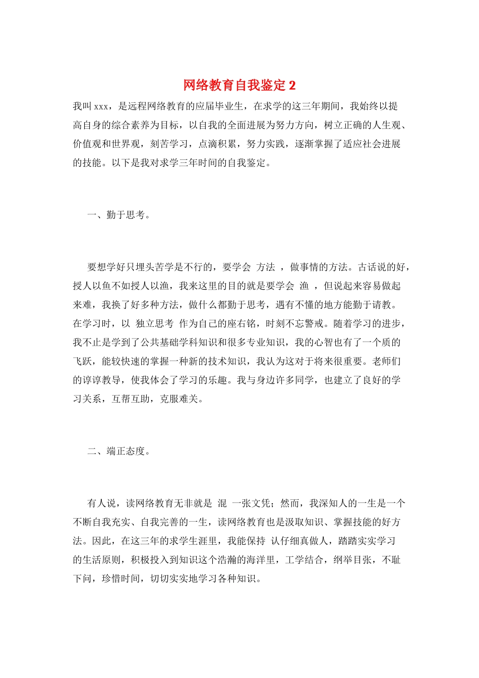 网络教育自我鉴定2_第1页