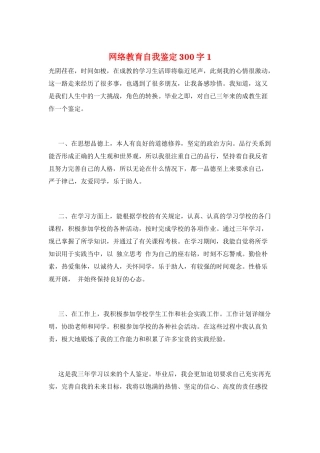 网络教育自我鉴定300字1