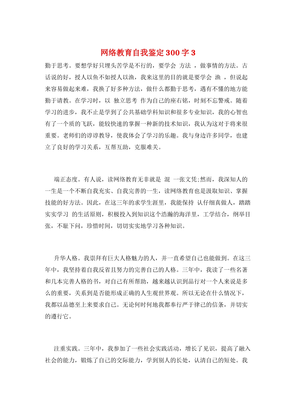 网络教育自我鉴定300字3_第1页