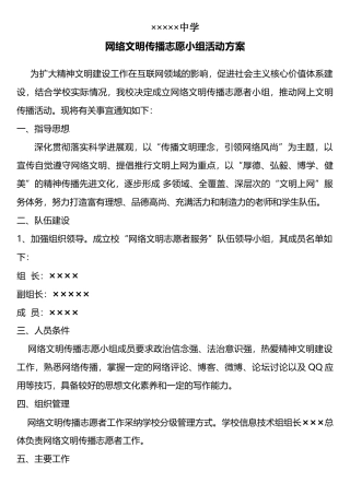网络文明传播志愿小组活动方案