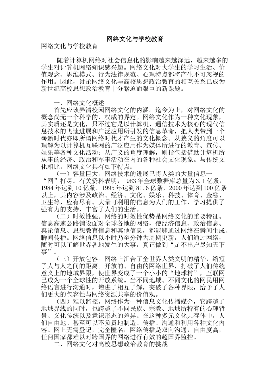 网络文化与学校教育_第1页