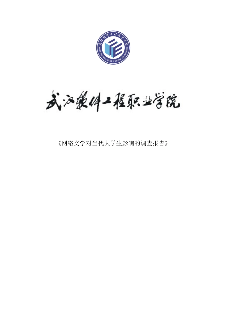 网络文学对当代大学生影响的调查报告_第1页