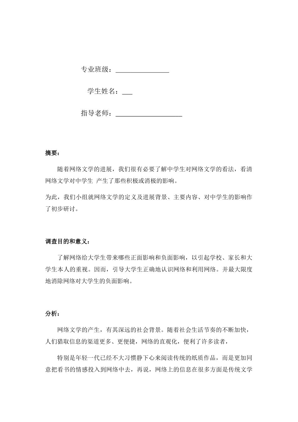 网络文学对当代大学生影响的调查报告_第2页