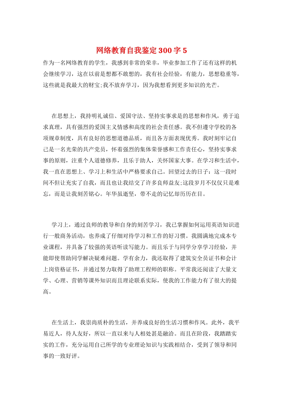 网络教育自我鉴定300字5_第1页