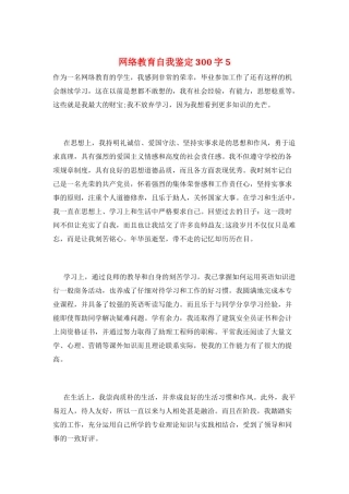 网络教育自我鉴定300字5