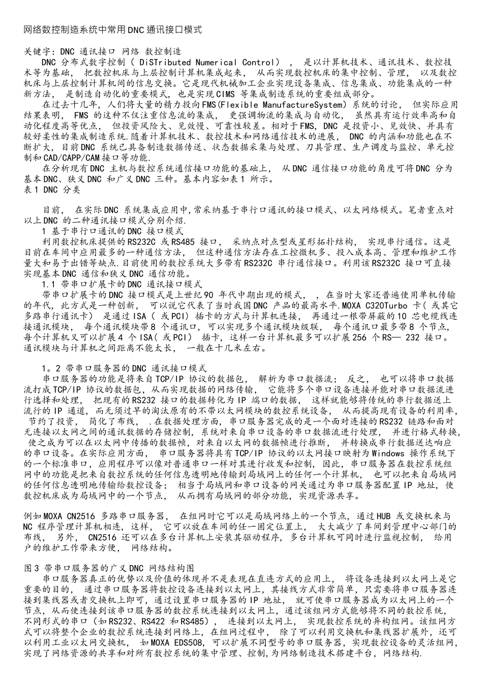 网络数控制造系统中常用DNC通讯接口模式_第1页