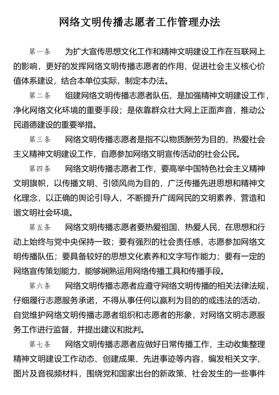 网络文明传播志愿者工作管理办法_第1页