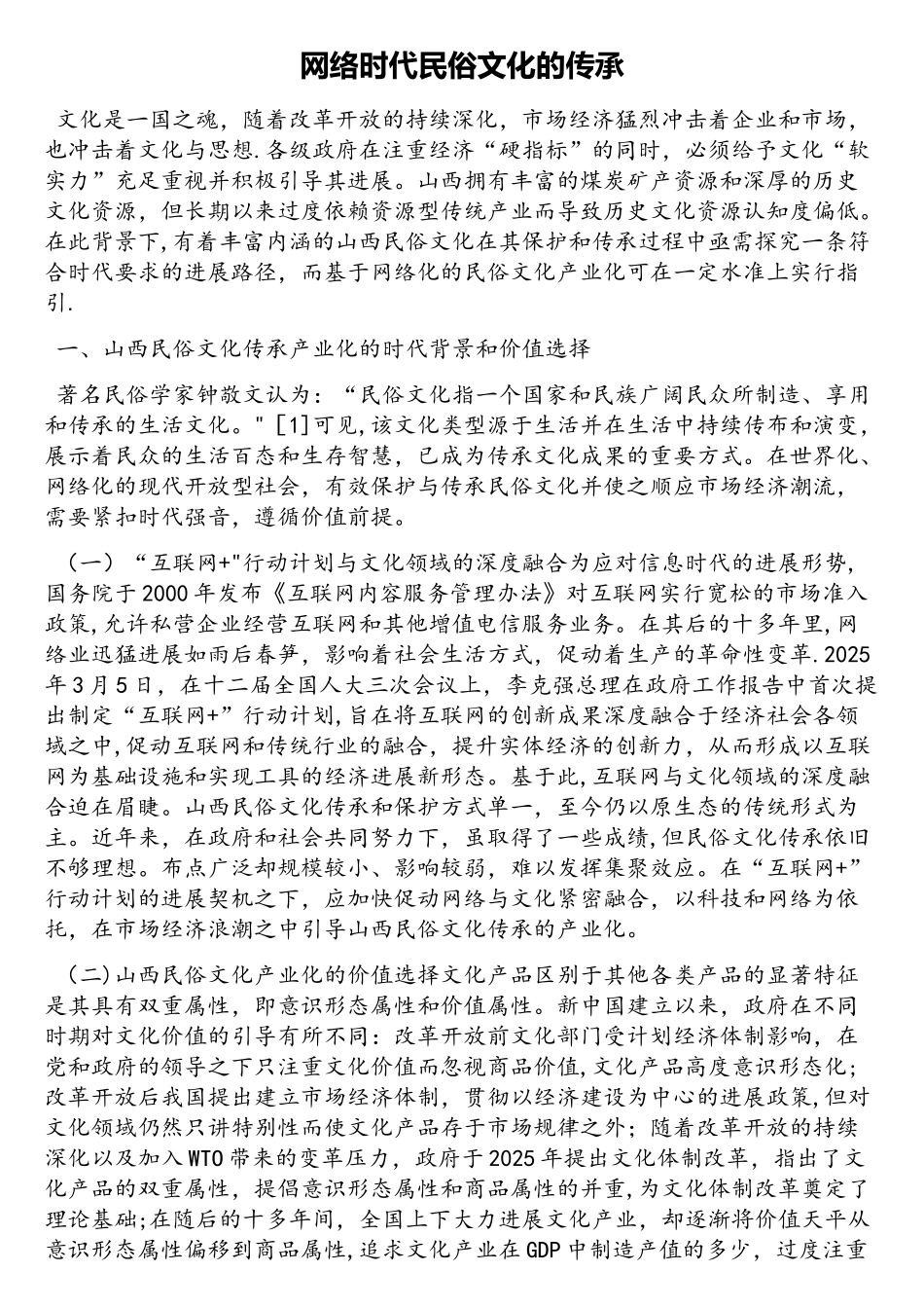 网络时代民俗文化的传承_第1页