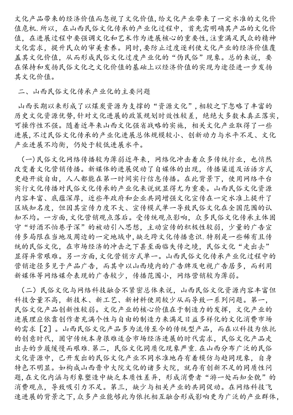 网络时代民俗文化的传承_第2页