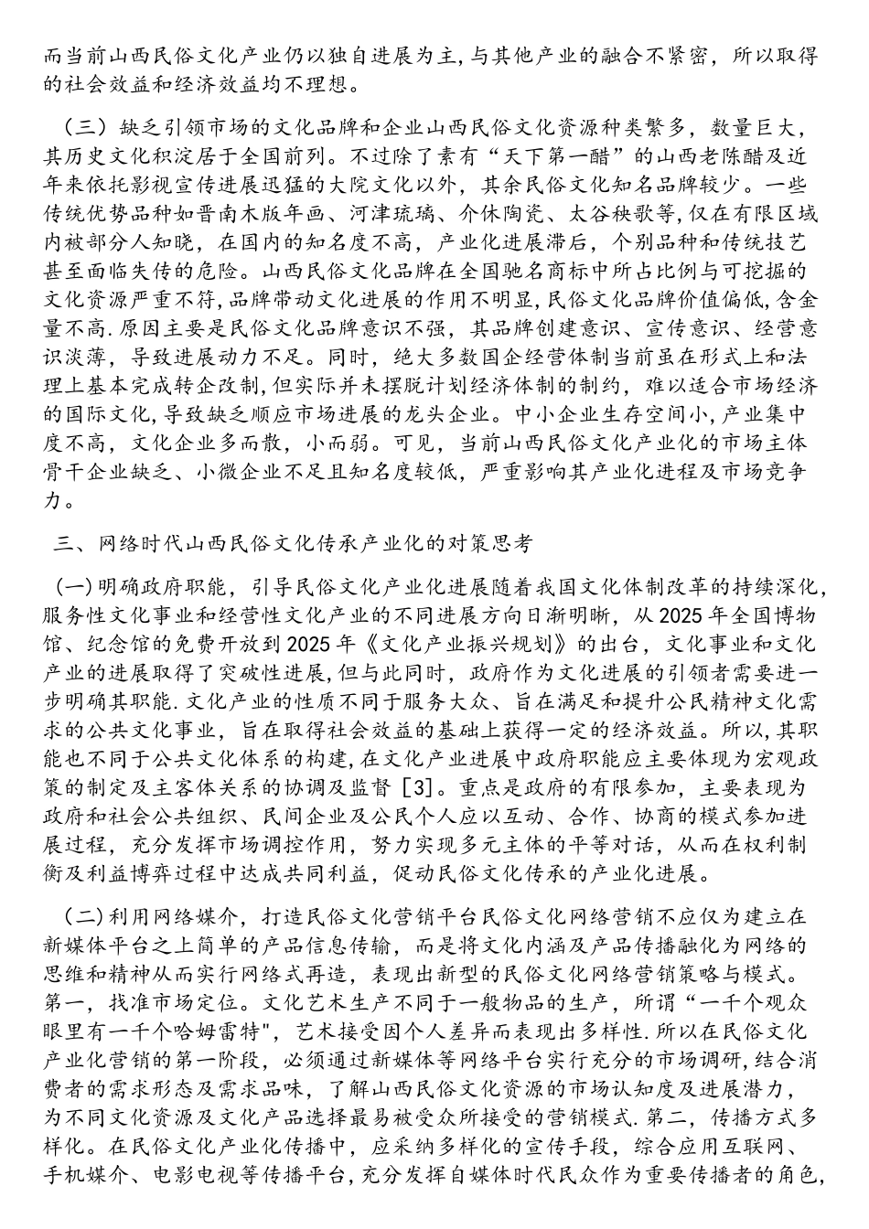网络时代民俗文化的传承_第3页
