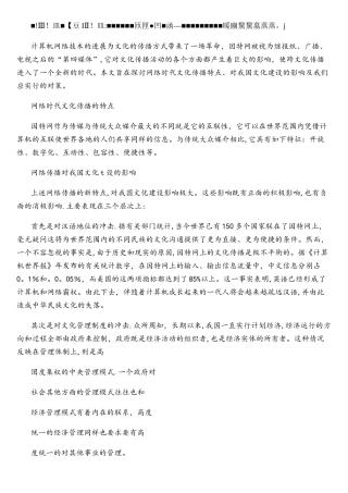 网络时代的文化传播.