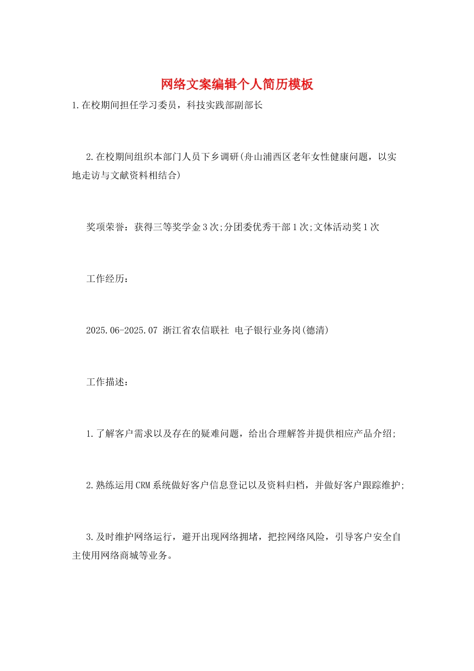 网络文案编辑个人简历模板_第1页