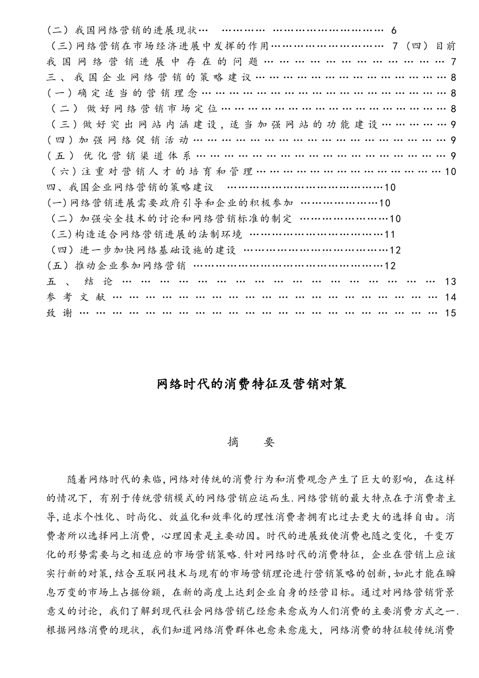网络时代的消费特征及营销对策要点_第2页