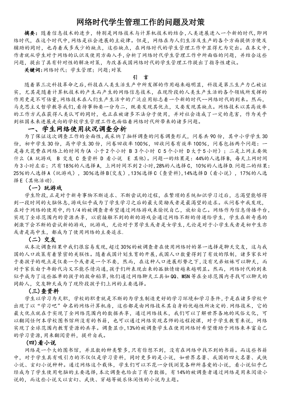 网络时代学生管理工作的问题及对策_第1页
