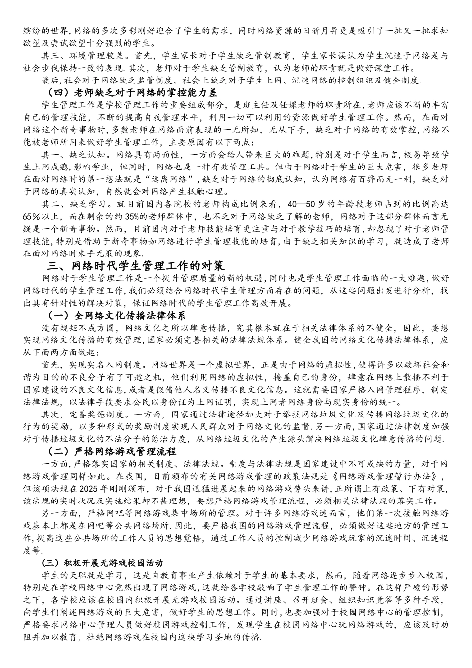 网络时代学生管理工作的问题及对策_第3页
