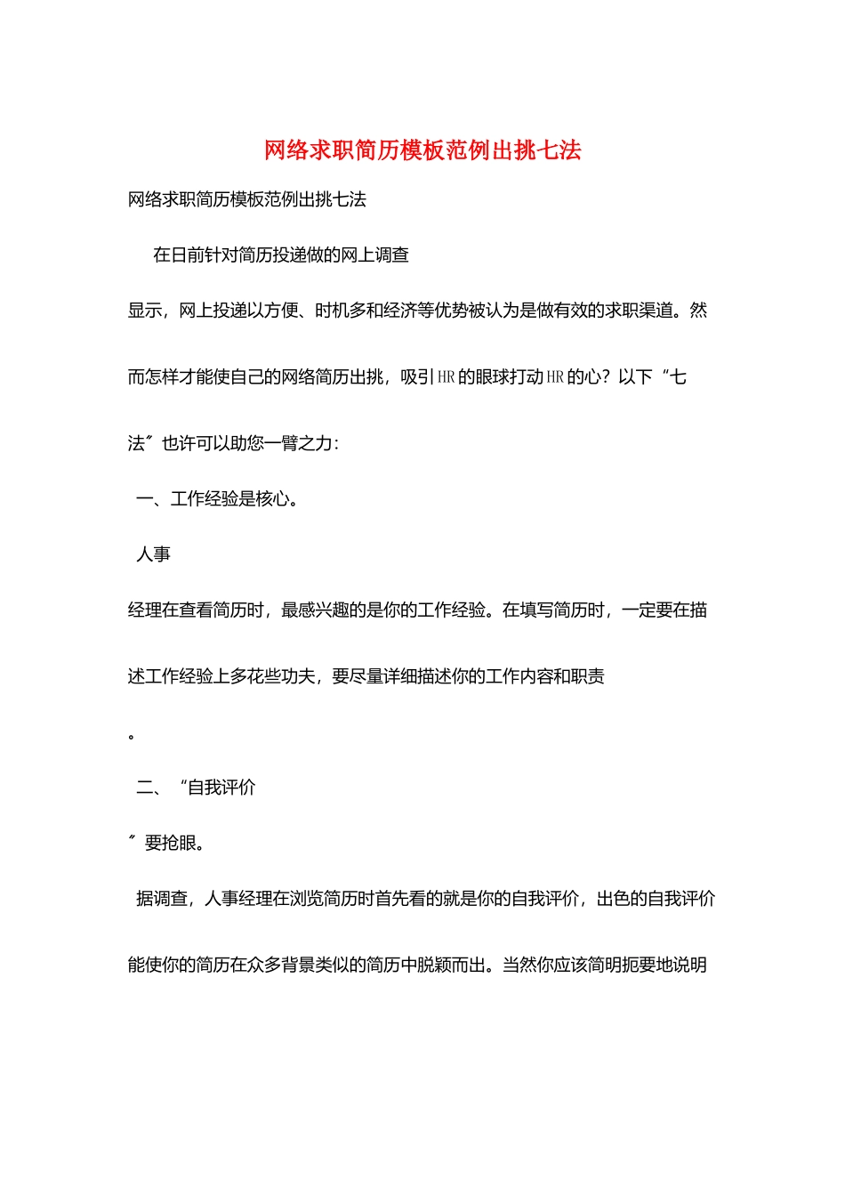 网络求职简历模板范例出挑七法_第1页