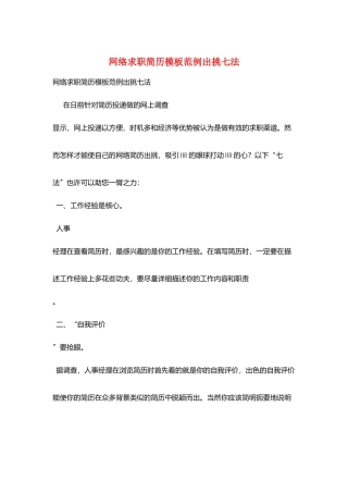 网络求职简历模板范例出挑七法